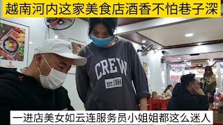 越南河内这家美食店酒香不怕巷子深,一进门美女如云连服务员都这么迷人