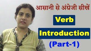 Verb (क्रिया) - Introduction (Part-1)