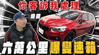 【科P傳教室 EP250】又是寶馬！變速箱紙糊的？直接落變速箱處理…/2015 BMW Active Tourer 218d