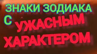 У НИХ УЖАСНЫЙ ХАРАКТЕР ПО ЗНАКУ ЗОДИАКА. ГОРОСКОП. АСТРОЛОГИЯ