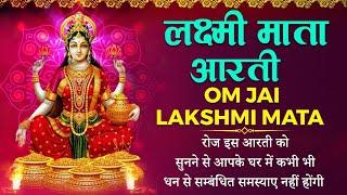 Famous Powerful Laxmi Mata Aarti | Om Jai Laxmi Mata | लक्ष्मी मंत्र | Lakshmi Mata Aarti 2025