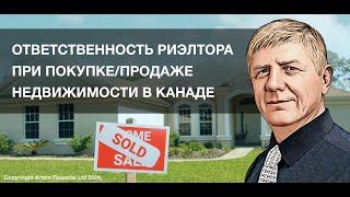 Ответственность риэлтора при покупке/продажe недвижимости в Канаде | 267 | MoneyInside.ca