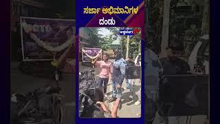 Dhruva Sarja || ಸರ್ಜಾ ಅಭಿಮಾನಿಗಳ ದಂಡು || AshwaveegaNews24x7