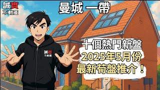 十個曼城一帶熱門新盤最新荀盤｜ 最平28萬5千鎊買4房獨立屋 最貴係...Altrincham 大型新盤 3房價錢賣？｜10 Popular New Build near Manchester |