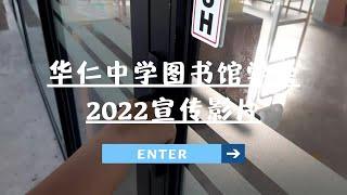 2022年图书馆学会招生影片