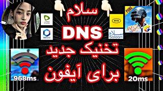 تخنیک جدید تنظیم دی ان اس برای موبایل های آیفون فلتر شکن ‌پاپجی | best DNS for iPhone new ￼