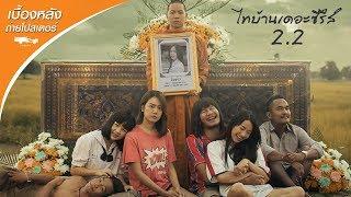 เบื้องหลังการถ่ายโปสเตอร์หนัง | ไทบ้านเดอะซีรี่ส์2.2