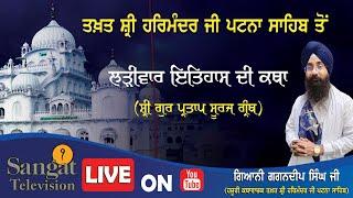 Live  Patna Sahib || Takhat Sri Harimandir Ji Patna Sahib | 04-09-2024 Katha / Gyani Gagandip Singh