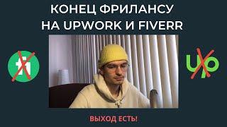 КОНЕЦ ФРИЛАНСУ НА FIVERR И UPWORK. ЧТО ДЕЛАТЬ ДАЛЬШЕ?