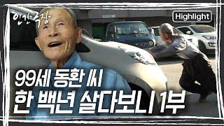 매일 파란 트럭을 몰고 밭으로 일하러 가는 ‘99세 청춘’ 조동환 할아버지는 아직도 건강하게 일할 수 있다는 것에 보람을 느낀다. [인간극장] | KBS 20170619 방송
