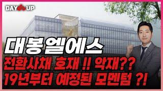 [대봉엘에스 주가전망] 전환사채 호재 !! 악재 ?? 19년부터 예정된 모멘텀 ?!