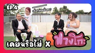 เคยหรือไม่ BRO - EP.4 : ฟางโกะOK