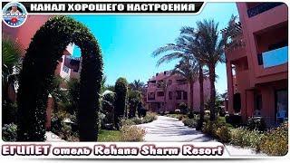 Лучший отель 4 звезды в Шарм-Эль-Шейхе. Rehana Sharm Resort 4* Египет