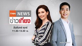 Live:TNN ข่าวเที่ยง วันที่ 2 ม.ค.2568 (เวลา11.30-13.30 น.)- นายกฯ-คู่สมรส ทำบุญตักบาตรปีใหม่