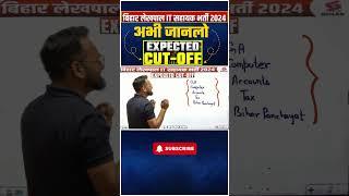 BIHAR LEKHPAL 2024 | BIHAR LEKHPAL EXPECTED CUT OFF | #biharlekhpalvacancy2024 #shorts #viral