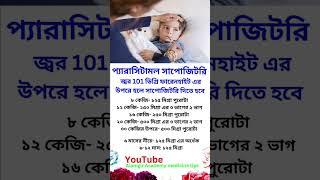বাচ্চাদের জ্বরে সাপোজিটরি দেওয়ার সঠিক নিয়ম #medicine #paracetamol #viralshorts