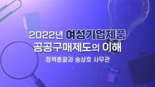 2022년 여성기업제품 공공구매제도의 이해