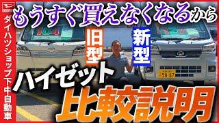 もうすぐ長期受注停止になる前にハイゼットジャンボの新旧車両の比較をご説明いたします。