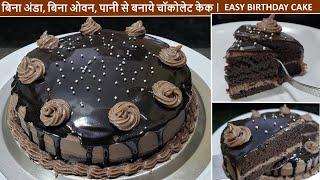 पानी से बनाये चॉकोलेट केक, No Egg, No Oven, Easy Birthday Chocolate Cake | Easy Cake Recipe