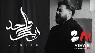 MUSliM - Wahed Zayak | Official Music Video - 2024 | مسلم - واحد زيك