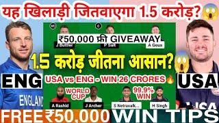 USA vs ENG Dream11 Prediction | USA vs ENG Dream11 Team Of Today Match | T20 World Cup 2024