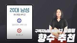 구독자 전누 님을 위한 맞춤 #향수 추천!