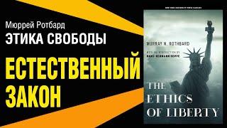 Мюррей Ротбард. Этика свободы. Часть I. Естественный закон.  Любимые книги. Цитаты. Аудиокнига