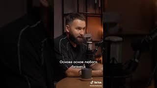 Основа любого бизнеса | Михаил Дашкиев #Shorts