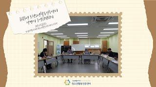 2025년 강원특별자치도청소년활동진흥센터 상반기 운영위원회의