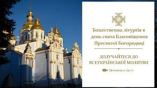 Божественна літургія в день свята Благовіщення Пресвятої Богородиці