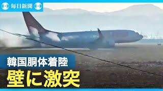 車輪出ず胴体着陸で壁に激突　韓国の旅客機事故　※衝突、炎上する映像が含まれます