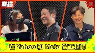  常道鳴：Aledade 技術總監｜在 Yahoo 和 Meta 當工程師是什麼體驗【塞掐 Side Chat】E257