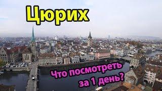 Цюрих Швейцария куда пойти и что посмотреть за 1 день. Достопримечательности  Цюриха