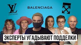 Стилисты угадывают подделка или оригинал / Louis Vuitton, Balenciaga, Off-White