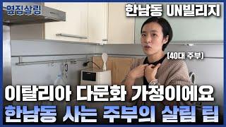 이탈리아 다문화 가정이에요 | 한남동 UN 빌리지 주부의 살림 팁 | 딸 둘 엄마ㅣ이케아 가구로 편리하게 살아요 [옆집 구경 Ep.12]