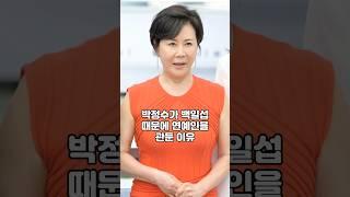 박정수가 백일섭 때문에 연예인을 관둔 이유