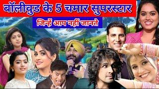 भारत में छाये ये 5 चमार और दलित | चमार शक्ति से भारत में हलचल | 5 dalit and Chamar Celebrities