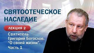 Святоотеческое наследие. Святитель Григорий Богослов. "О своей жизни". Занятие 2