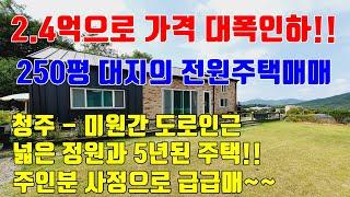 [!!완전급급매!!] 250평 대지의 5년된 전원주택매매!! 2.4억원으로 가격 대폭인하~~