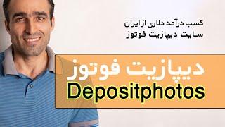 معرفی سایت دیپازیت فوتو برای فروش طرح، عکس و ویدیو Depositphotos  - کسب درآمد دلاری از ایران