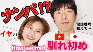 【ナンパです】国際結婚カップルの出会い・馴れ初め。一目ぼれしてアタックしました【How we met】｜日本人・ベトナム人の国際結婚