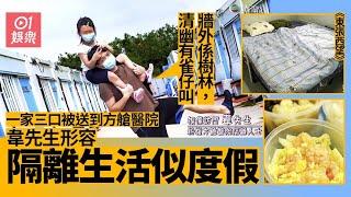 東張西望︱市民韋先生分享方艙醫院隔離生活：感覺似私家醫院