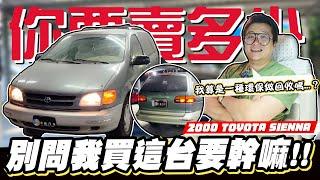 【你要賣多少EP98】估24歲的車像是考古..越估越心虛/ 2000 TOYOTA SIENNA 3.0