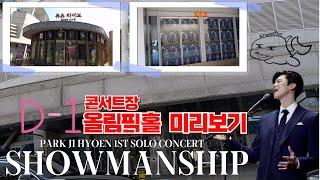 박지현 단독콘서트 SHOWMANSHIP 올림픽공원올림픽홀 콘서트장 D-1 #박지현 #박지현노래모음 #박지현목포부르스 #박지현바다사나이 #박지현노래모음 #박지현우린된다니까