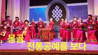 몽골 전통공연을 보다 / Watching a Mongolian traditional performance