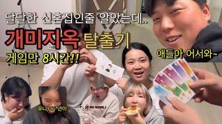 [경또록] VLOG | 신혼집 방문기(?)가 아니라 개미지옥 탈출기 | 보난자 | 고스돕 | 돼지우리 | 8시간게임만 | 집들이음식