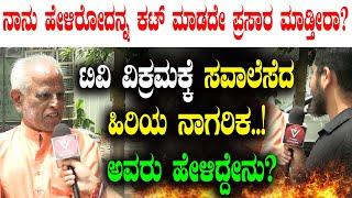 ಟಿವಿ ವಿಕ್ರಮಕ್ಕೆ ಸವಾಲೆಸೆದ ಹಿರಿಯ ನಾಗರಿಕ..!| Ayudha Pooja |  Public Opinion | TV Vikrama | Congress