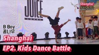 놀라운 중국 상하이 어린이 비보이 댄스 배틀 | 피직스(Physicx) dance studio ‘JUICE LEVEL’ open EP2. Kids Dance Battle China