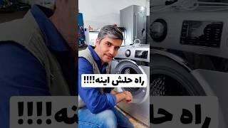 اینجوری از شر سیاهیا خلاص شو#shorts#تعمیر #لباسشویی #تعمیرات