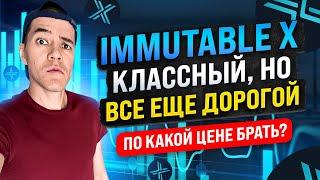 Immutable X - топовый, но еще дорогой | По какой цене брать IMX ?